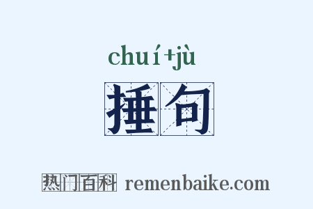 捶句是什么意思的图片
